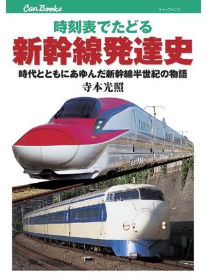 cover image of 時刻表でたどる新幹線発達史